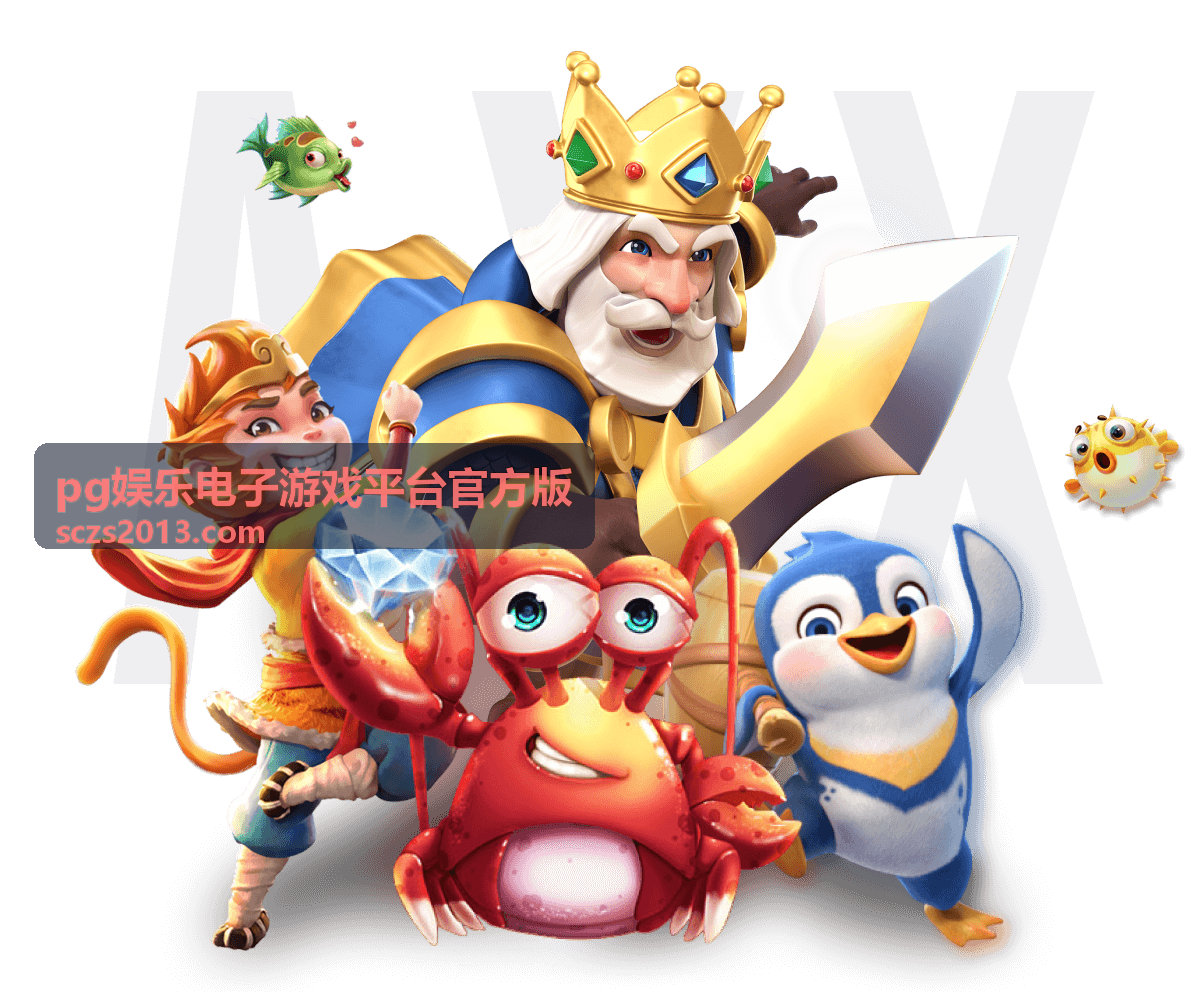 pg娱乐电子游戏平台官方版轮盘游戏必胜法