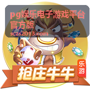 pg娱乐电子游戏平台官方版捕鱼达人高分秘籍