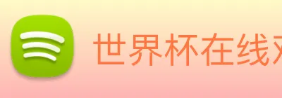 世界杯在线观看平台 logo